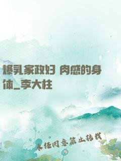 爆乳家政妇 肉感的身体